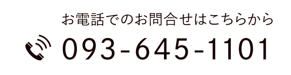 お電話でのお問合せはこちらから　TEL：093-645-1101