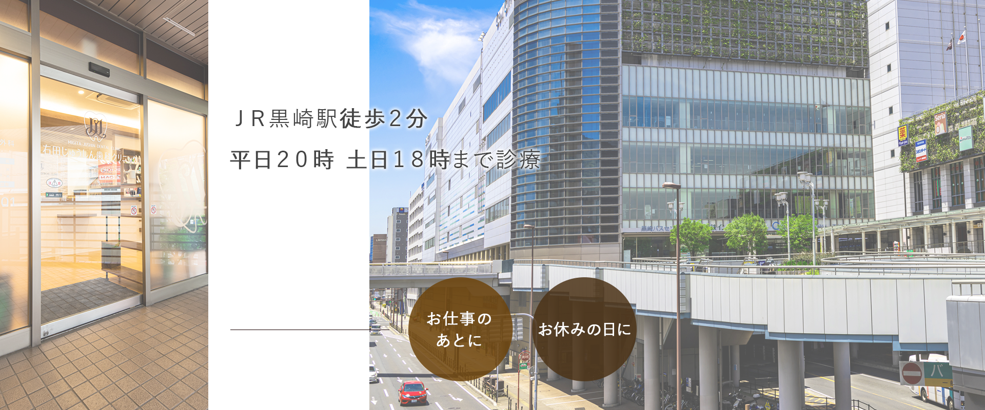 JR黒崎駅徒歩2分・平日20時 土日18時まで診療